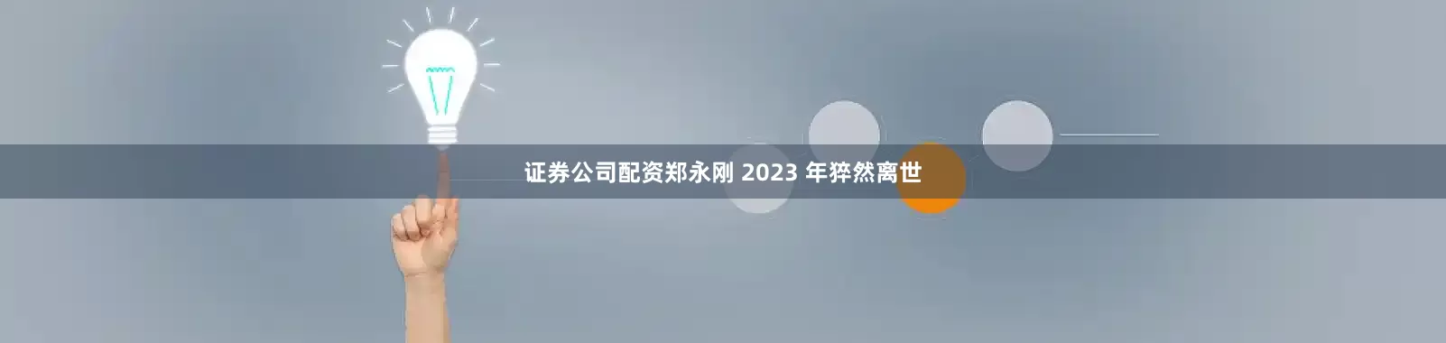 证券公司配资郑永刚 2023 年猝然离世