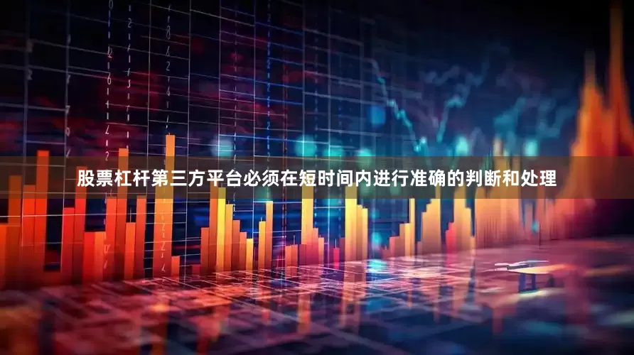 股票杠杆第三方平台必须在短时间内进行准确的判断和处理