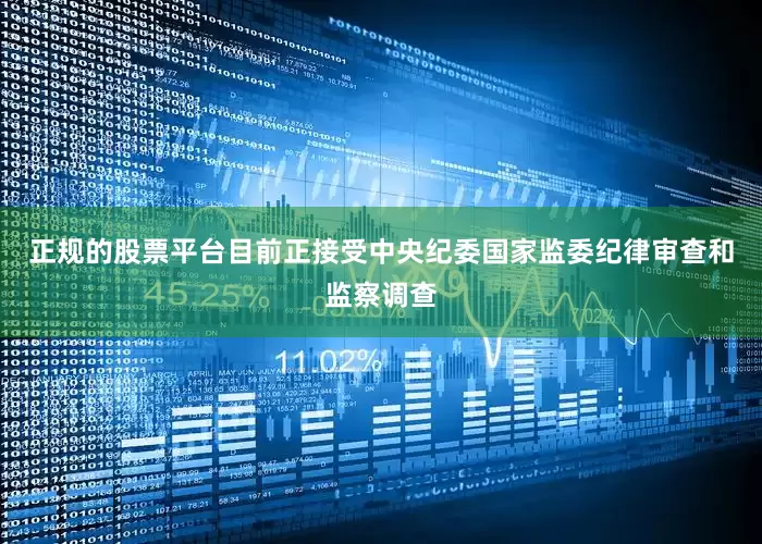 正规的股票平台目前正接受中央纪委国家监委纪律审查和监察调查