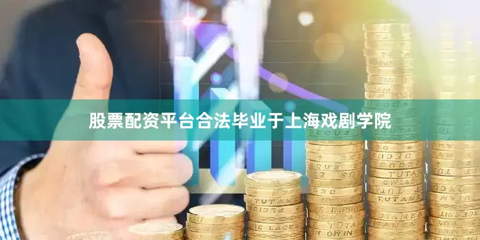 股票配资平台合法毕业于上海戏剧学院