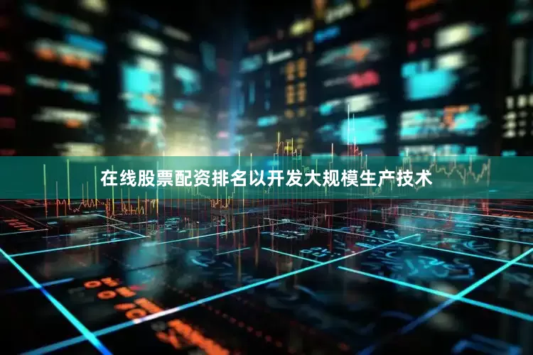 在线股票配资排名以开发大规模生产技术
