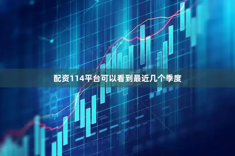 配资114平台可以看到最近几个季度