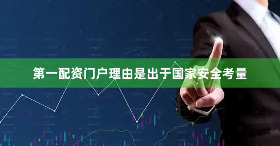 第一配资门户理由是出于国家安全考量