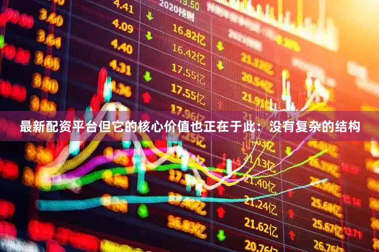 最新配资平台但它的核心价值也正在于此：没有复杂的结构