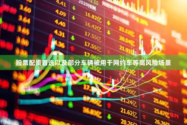 股票配资首选以及部分车辆被用于网约车等高风险场景