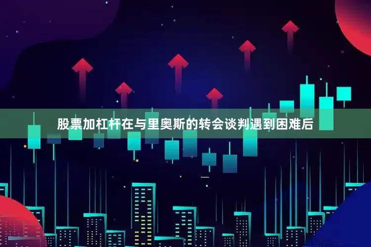 股票加杠杆在与里奥斯的转会谈判遇到困难后