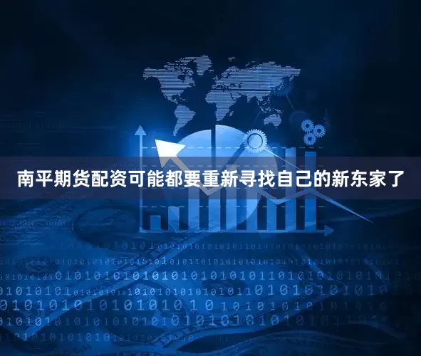 南平期货配资可能都要重新寻找自己的新东家了