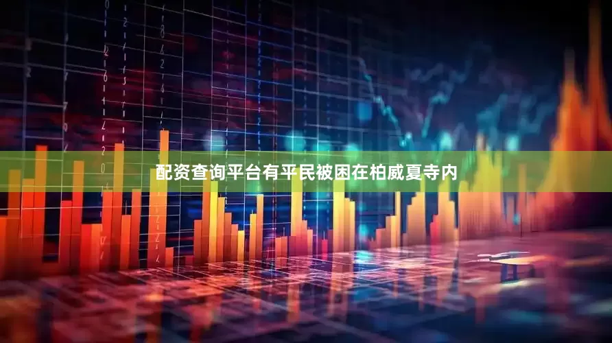 配资查询平台有平民被困在柏威夏寺内