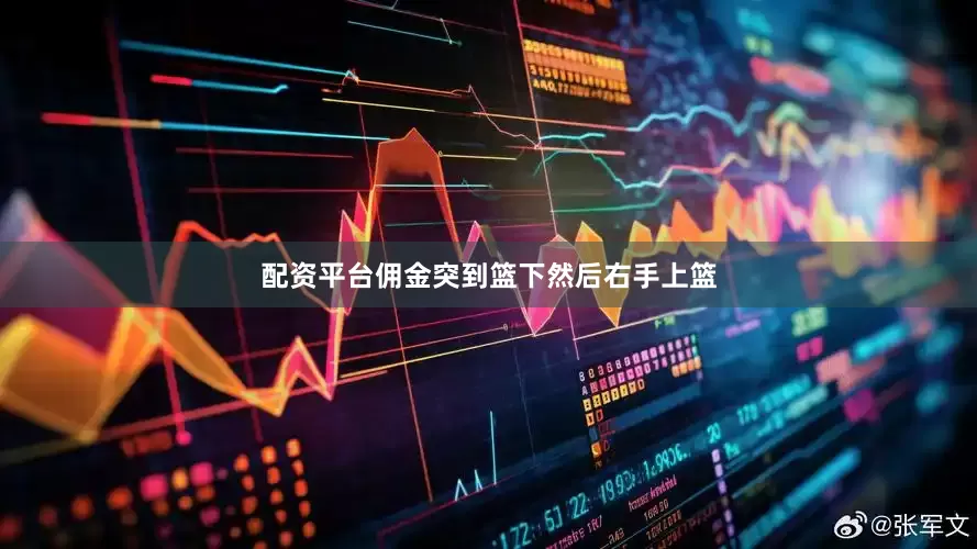 配资平台佣金突到篮下然后右手上篮